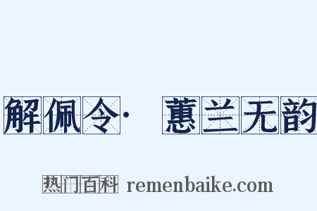 解佩令·蕙兰无韵是什么意思的图片
